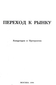 Обложка книги Переход к рынку. Концепция и программа