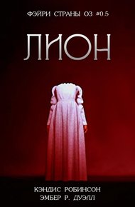 Обложка книги Лион