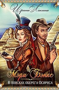 Обложка книги Мэри Бэнкс. В поисках оберега Осириса
