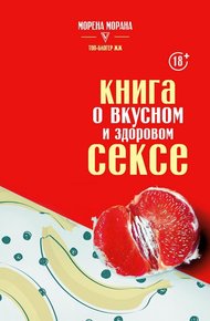 Обложка книги Книга о вкусном и здоровом сексе