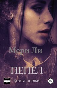 Обложка книги Пепел. Книга первая