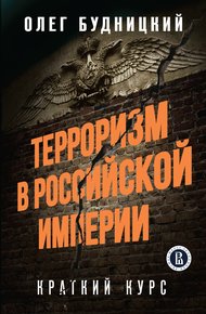 Терроризм в Российской Империи: Краткий курс