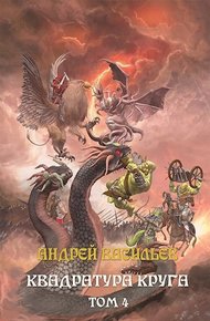 Квадратура круга. Том 4
