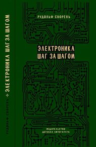 Обложка книги Электроника шаг за шагом [Практическая энциклопедия юного радиолюбителя]