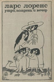 Обложка книги Утро, полдень и вечер