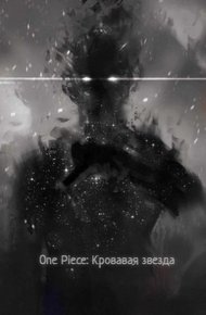 Обложка книги Ван Пис: Кровавая звезда