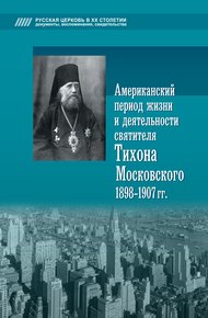 Американский период жизни и деятельности святителя Тихона Московского, 1898-1907 гг.
