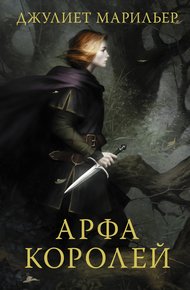 Обложка книги Арфа королей
