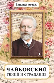 Обложка книги Чайковский. Гений и страдание