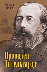 Обложка книги Провидец Энгельгардт