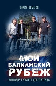 Обложка книги Мой Балканский рубеж. Исповедь русского добровольца