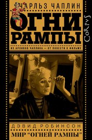 Обложка книги Огни рампы. Мир «Огней рампы»