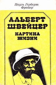 Обложка книги Альберт Швейцер. Картина жизни