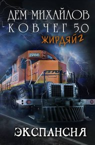 Экспансия