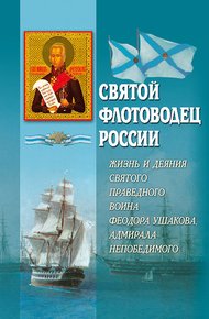 Обложка книги Святой флотоводец России. Жизнь и деяния святого праведного воина Федора Ушакова, адмирала непобедимого