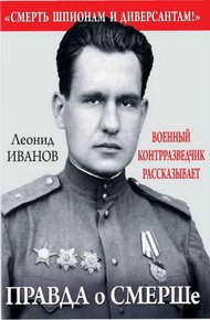 Обложка книги Правда о «Смерш»