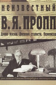 Обложка книги Неизвестный В. Я. Пропп