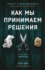 Обложка книги Как мы принимаем решения