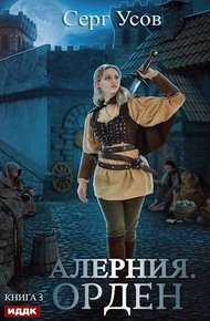 Обложка книги Орден