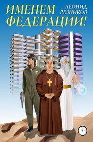 Обложка книги Именем Федерации!