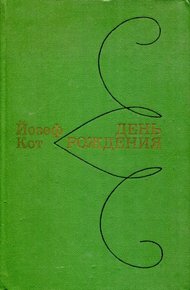 Обложка книги День рождения