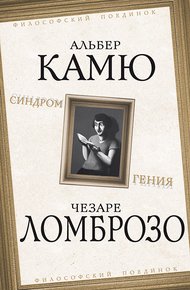Обложка книги Синдром гения