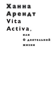 Обложка книги Vita Activa, или О деятельной жизни