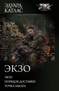 Экзо