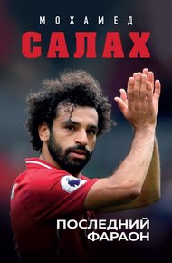 Обложка книги Мохамед Салах. Последний фараон