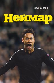 Обложка книги Неймар. Биография