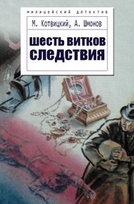 Обложка книги Шесть витков следствия