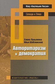 Обложка книги Авторитаризм и демократия