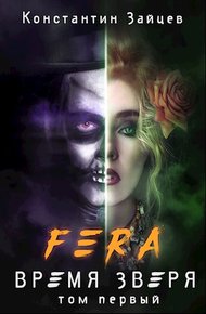 Обложка книги FERA: Время Зверя. Том первый