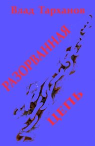 Обложка книги Разорванная цепь