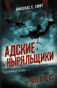 Обложка книги Адские ныряльщики