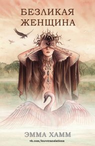 Обложка книги Безликая женщина
