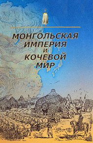 Обложка книги Монгольская империя и кочевой мир