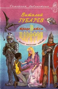 В Тридевятом царстве  и другие сказочные повести
