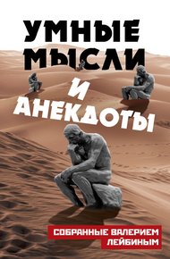 Обложка книги Умные мысли и анекдоты, собранные Валерием Лейбиным