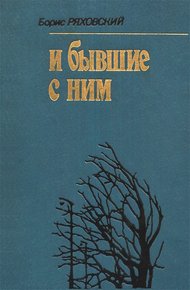 Обложка книги И бывшие с ним