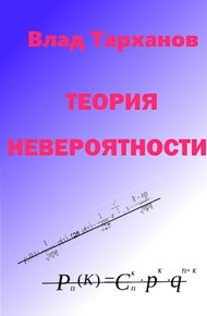 Обложка книги Теория невероятности