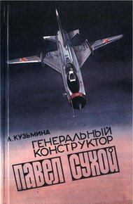 Обложка книги Генеральный конструктор Павел Сухой
