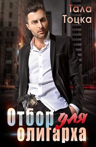 Обложка книги Отбор для олигарха
