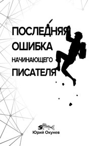 Обложка книги Последняя ошибка начинающего писателя