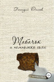 Обложка книги Табачок и немножко соли