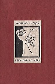 Обложка книги Крючком до неба