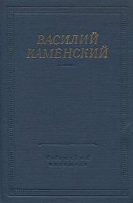 Стихотворения и поэмы