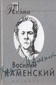 Проза поэта