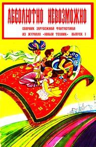 Обложка книги Абсолютно невозможно (Зарубежная фантастика в журнале "Юный техник") Выпуск 1