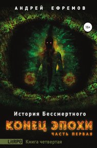 Обложка книги Конец эпохи. Часть первая